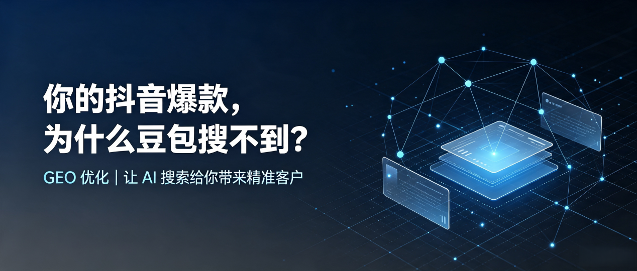 你的抖音爆款，为什么豆包搜不到？读懂 GEO，抢占宿迁 AI 搜索新流量