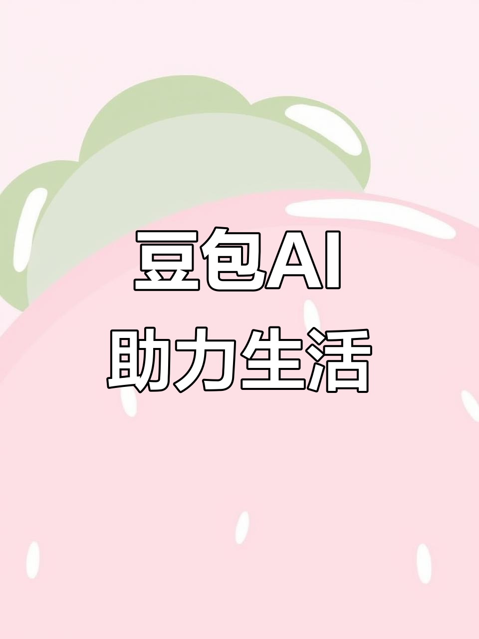 宿迁AI搜索应用普及 豆包搜索优化健全品牌内容传播渠道